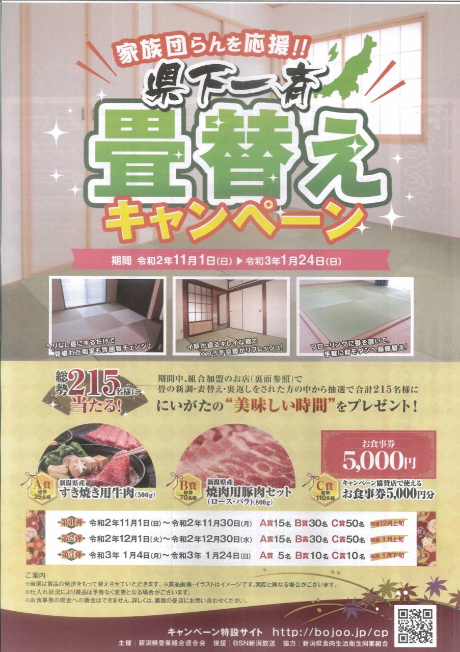 畳替えキャンペーン