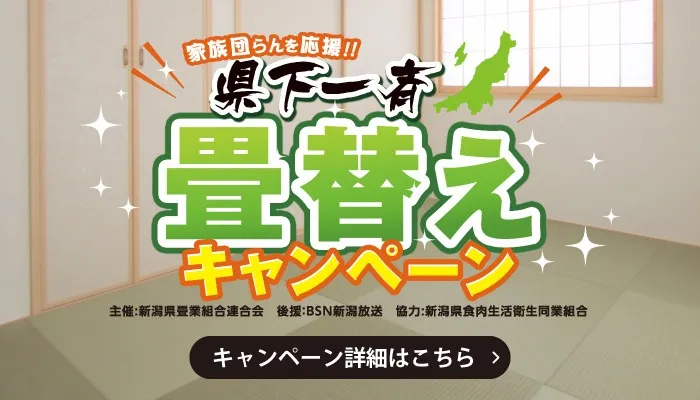畳替えキャンペーン