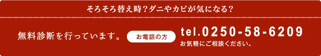 無料診断を行っています。